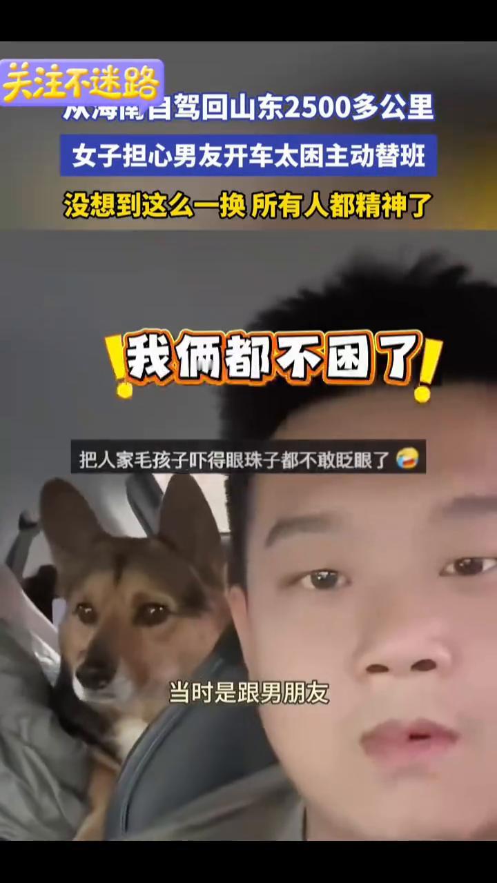 从海南自驾回山东2500多公里，女子担心男友开车太困主动替班，没想到这么一换所有