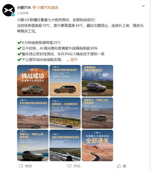 小鹏GX极热测试全部通关7月24日，小鹏汽车发文称：小鹏GX新疆吐鲁番七大极热测
