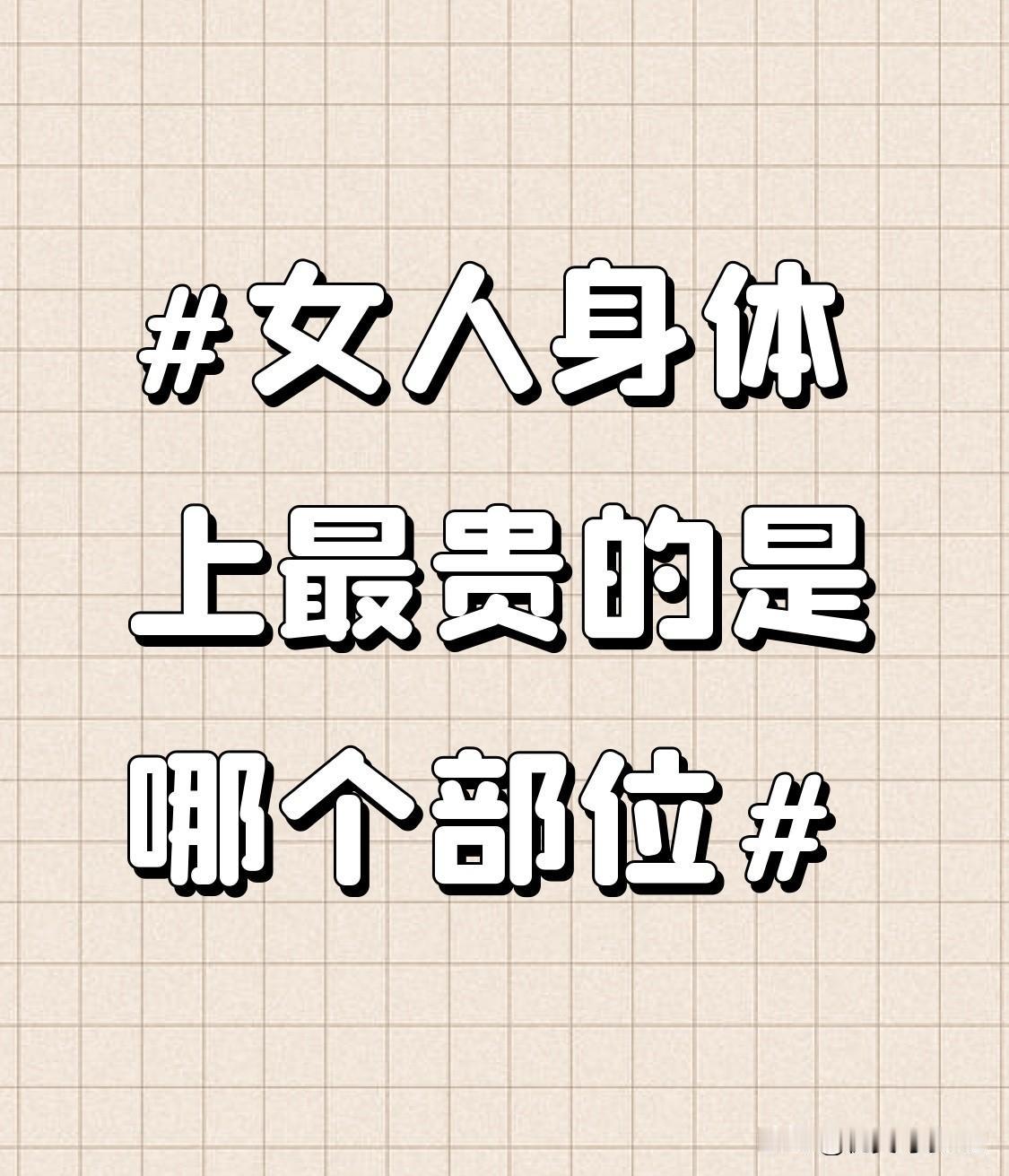 这张图片在问女性身体哪个部位最珍贵。子宫，是孕育新生命的“小房子”，也是很多女生