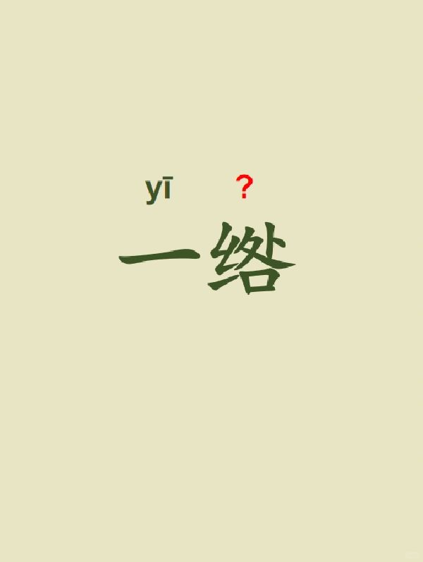 今天来学习——一绺
