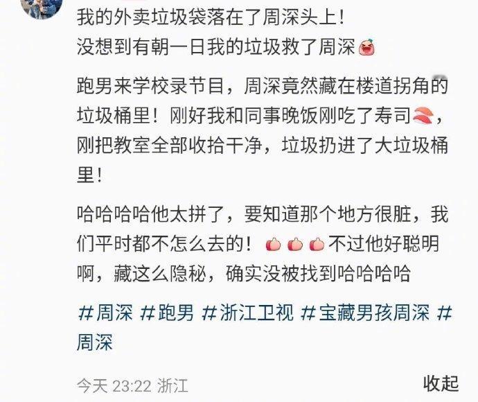 #周深录跑男藏垃圾桶里# 有网友发了《奔跑吧》repo说，“跑男来学校录节目，周