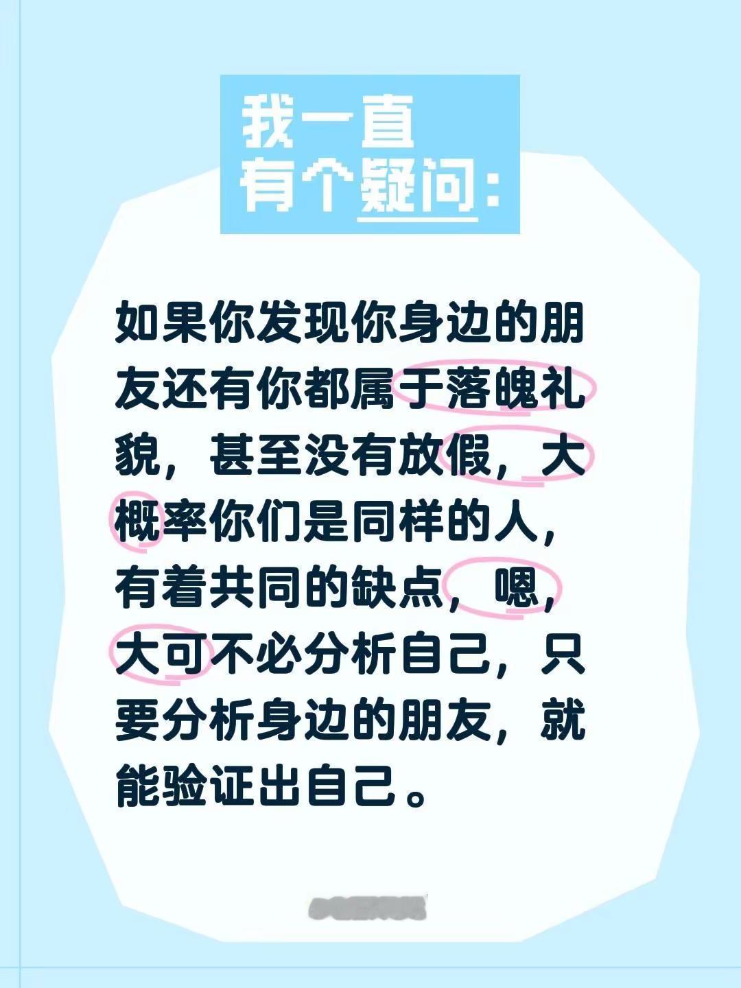 如果你发现你身边的朋友还有你都属于落魄迷茫，没有方向，大概率你们是同样的人，有着