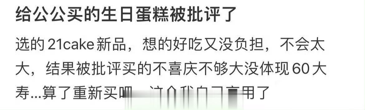 给公公买的生日蛋糕被批评了 ​​​