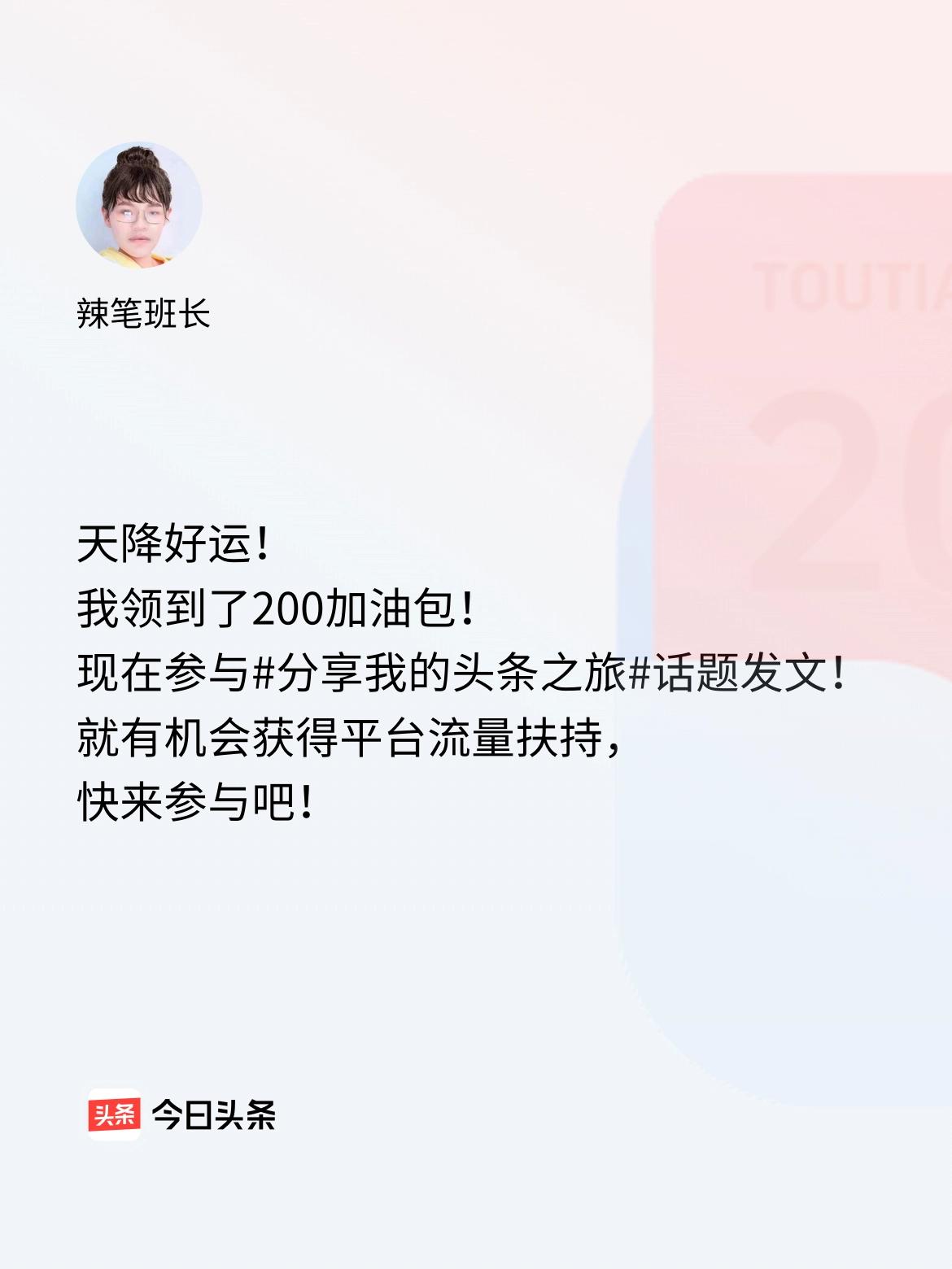 天降好运！我领到了200加油包！现在参与话题发文，就有机会获得平台流量扶持，快来