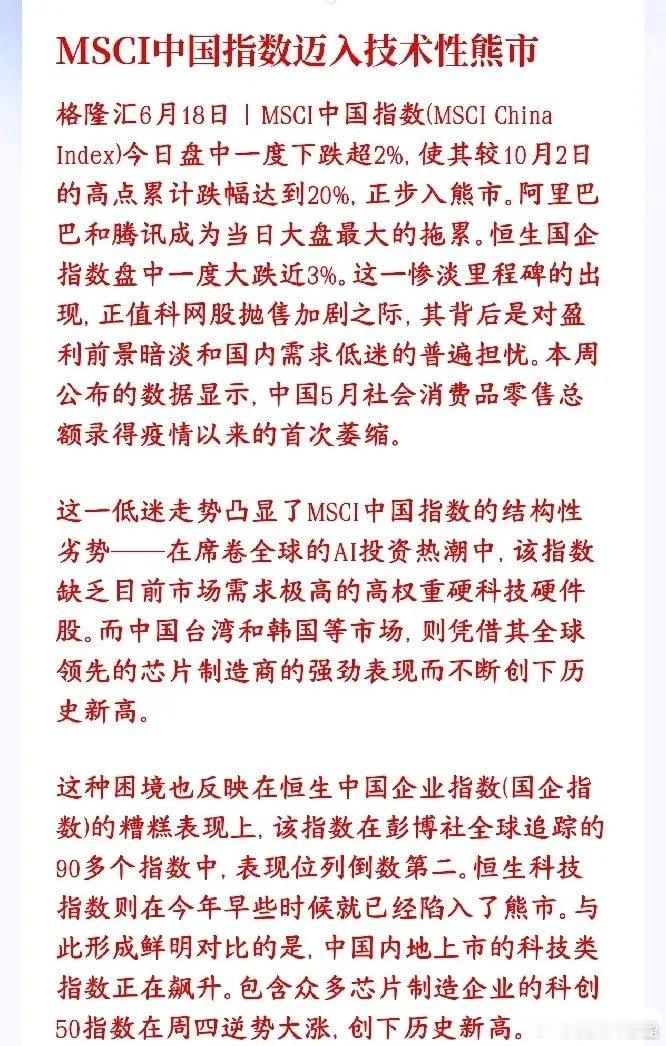 技术性熊市还是来了，股市最近真的太弱了今天外资最爱买的MSCI中国指数大跌，从去