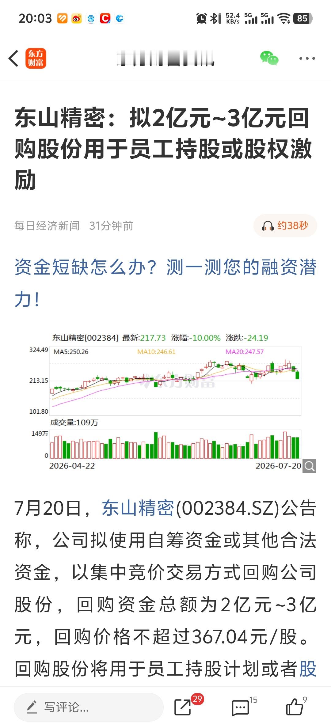 东山精密：拟2亿元~3亿元回购股份用于员工持股或股权激励 