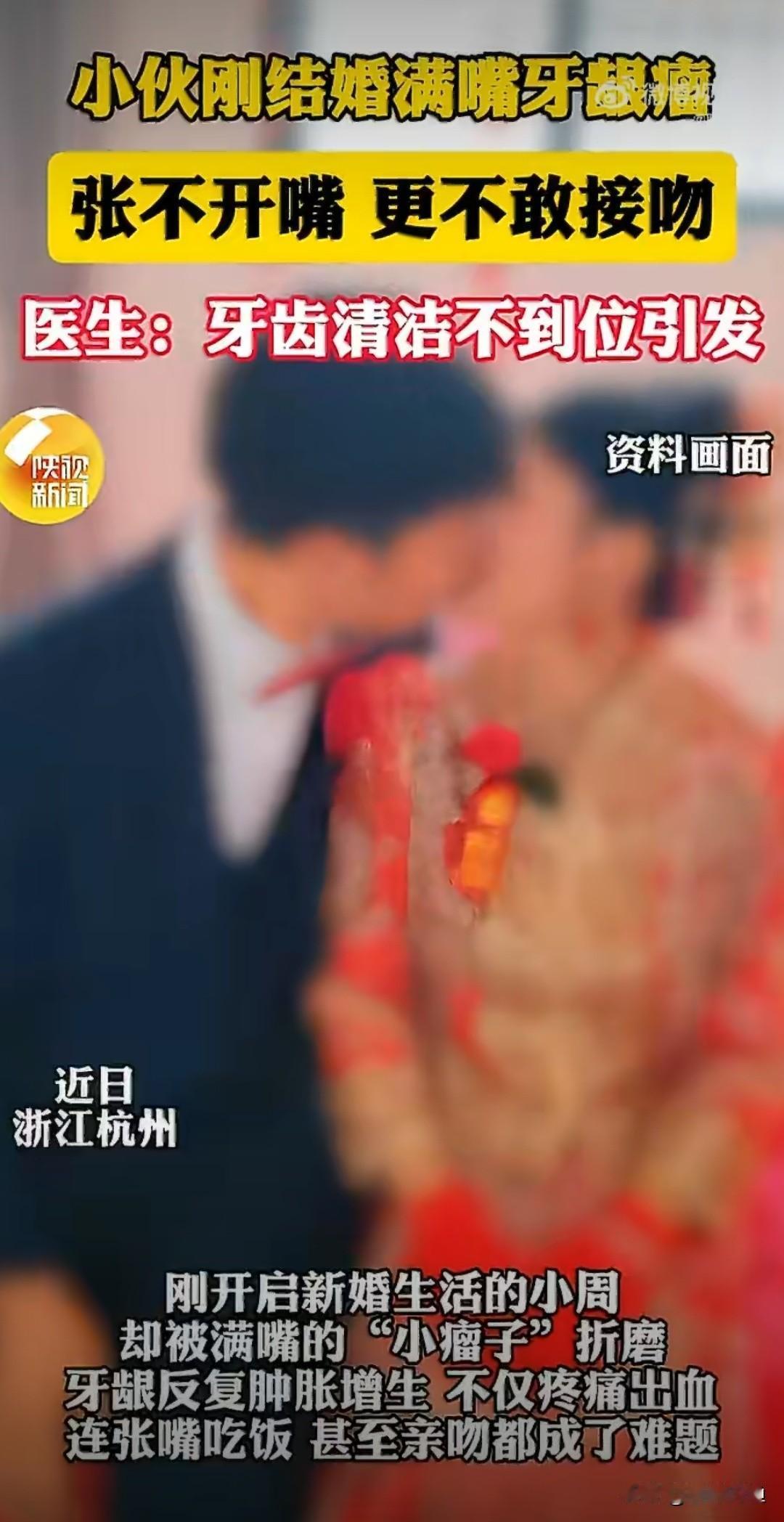 新婚夜不敢亲嘴，新娘当场崩溃！这嘴是吞了火龙果？医生：刷牙敷衍的代价！

浙江杭