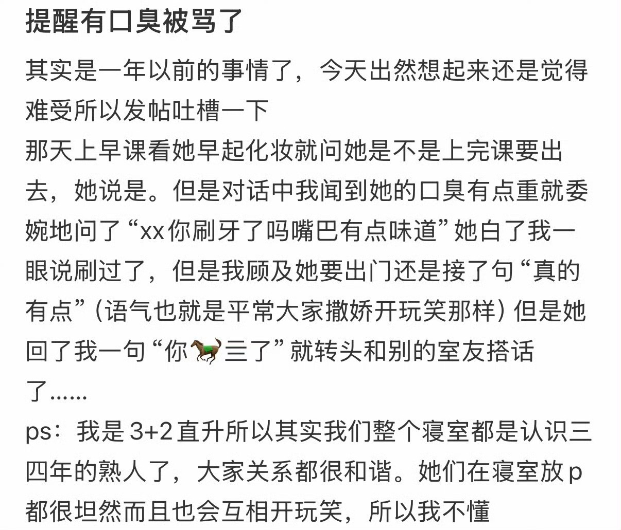 好心提醒别人有口臭被骂了