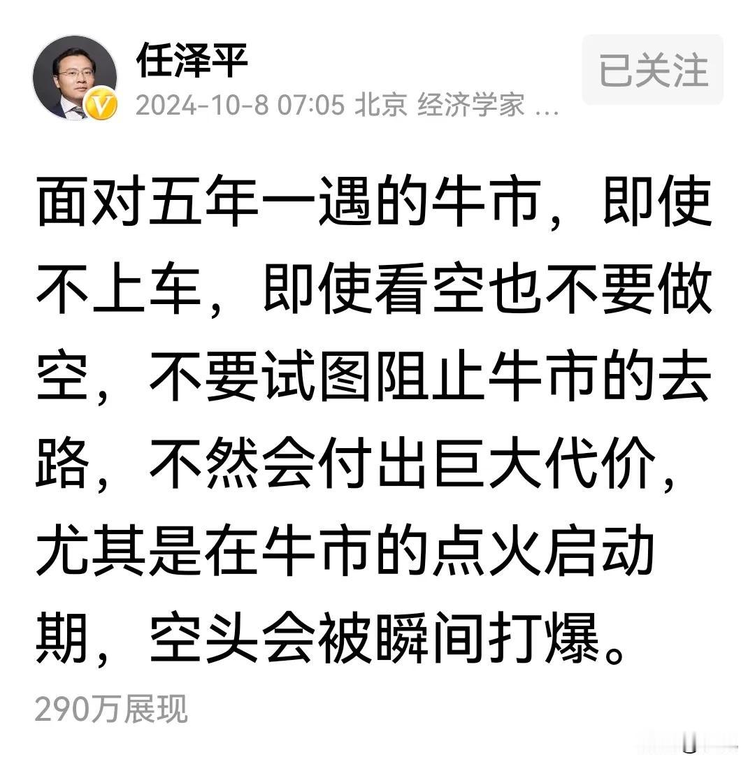 任泽平说面对五年一遇的牛市，即使看空也不要做空！
牛市已来，任何力量都无法阻挡，