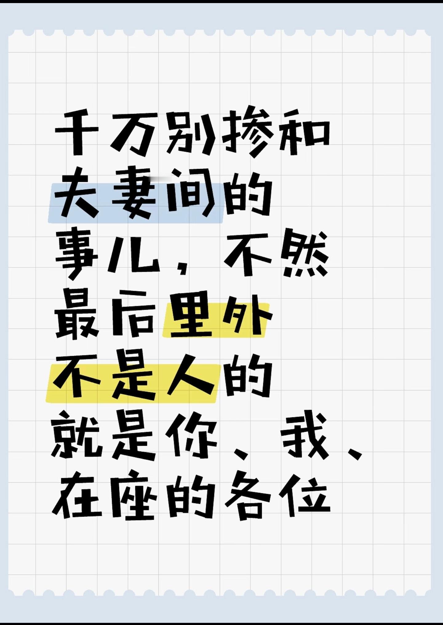 番位乱象 越改越乱外人介入夫妻内部矛盾的下场，就是越帮越忙！