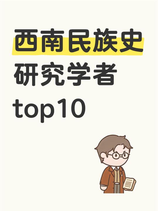 中国（西南）民族史 研究学者top10（非权威）