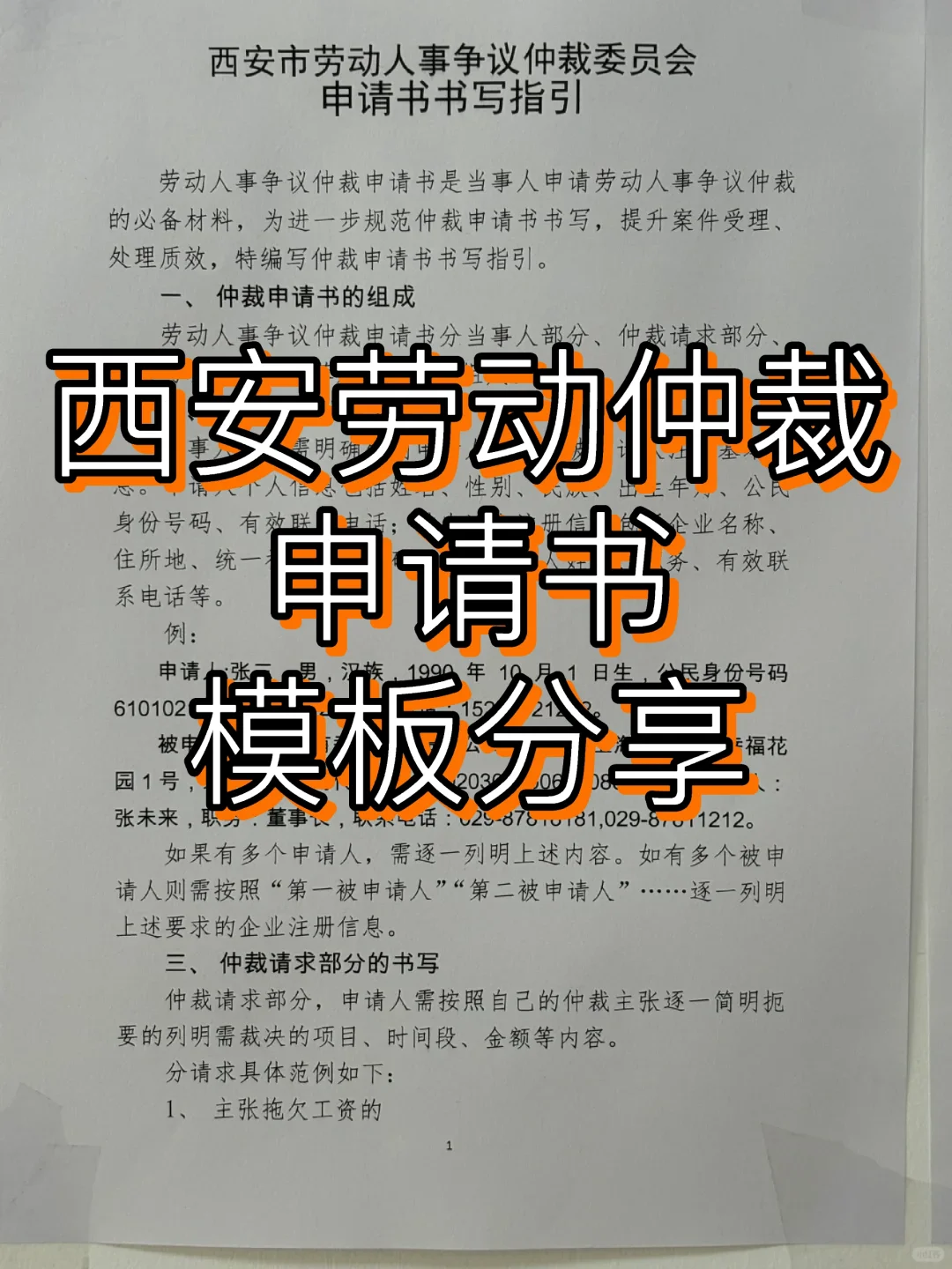 西安劳动仲裁申请书模板分享