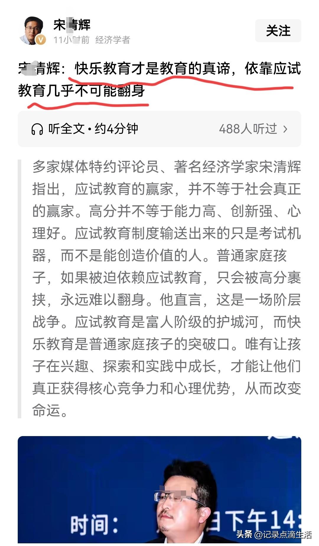 宋某辉简直无可救药了，又在鼓吹快乐教育，说应试教育几乎不可能翻身！
然而他自己就