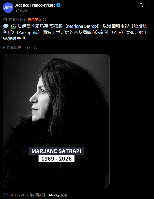 引自法新社新闻：《我在伊朗长大》作者 Marjane Satrapi 去世，享年