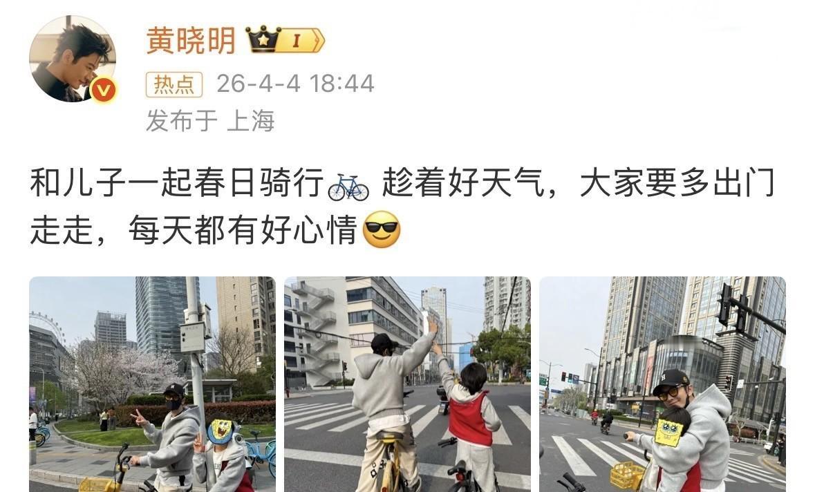 黄晓明晒父子骑行照，9岁小海绵骑车上路，法律说不行。
那天刷到黄晓明发的三张照片