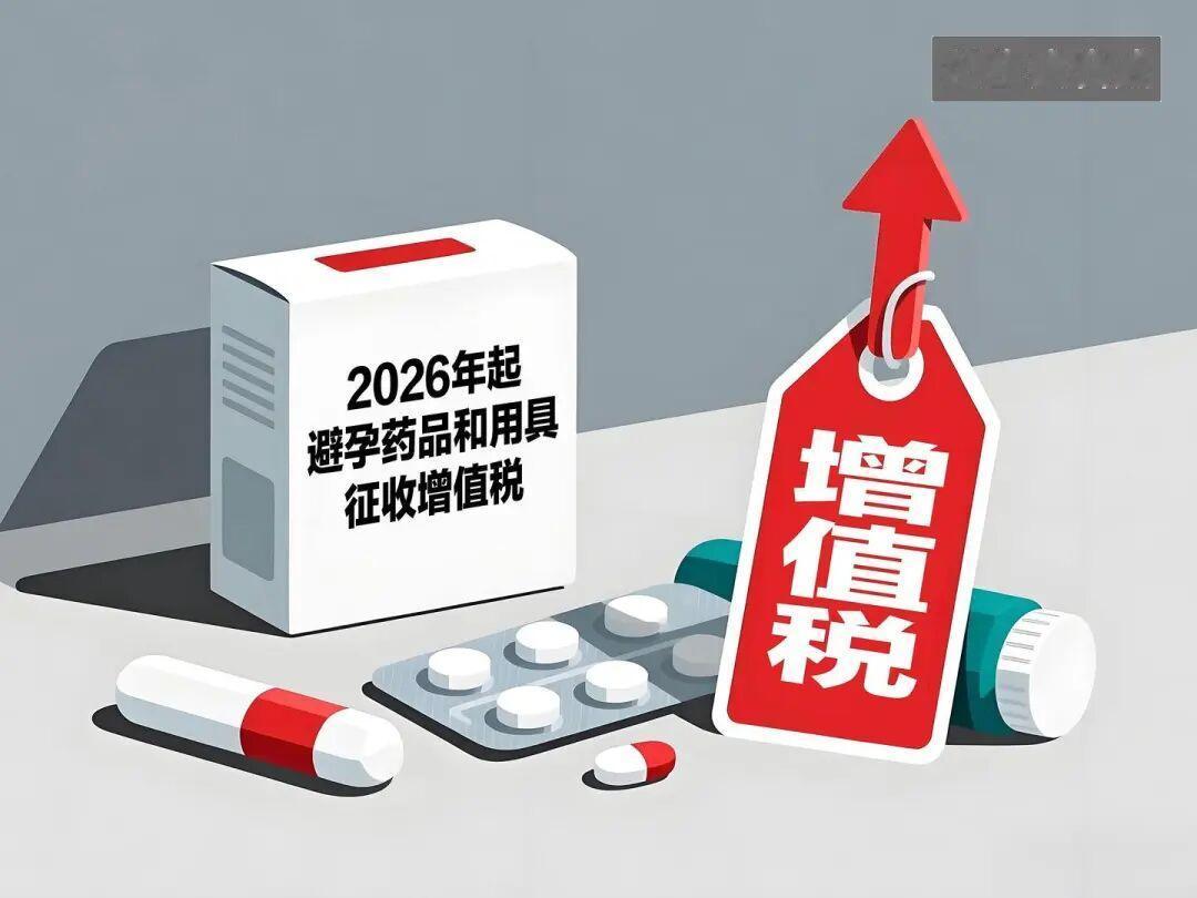 2026 年 1 月 1 日起，避孕品要征增值税了，30 多年的免税政策就这么取