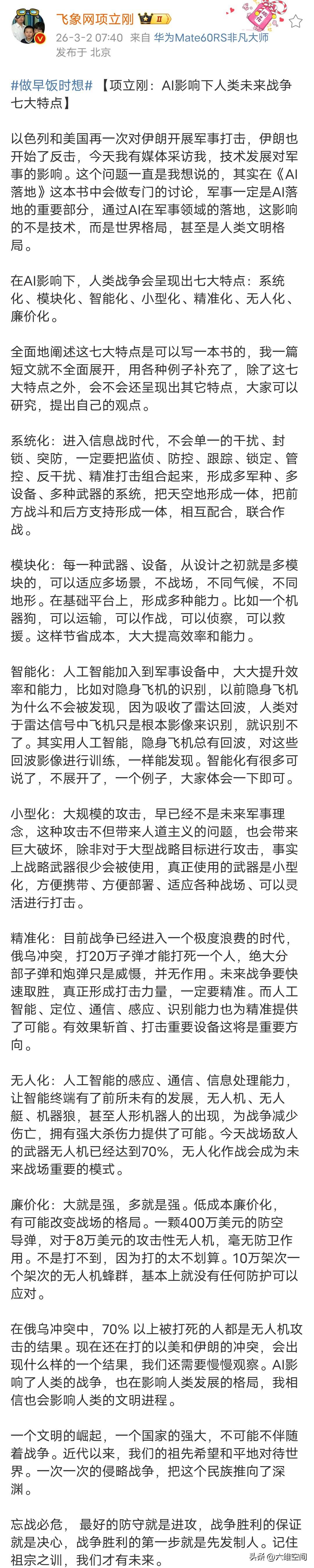 项立刚对美以突袭伊朗的行动中的AI军事化的总结很有道理！
AI军事化让美国对外的