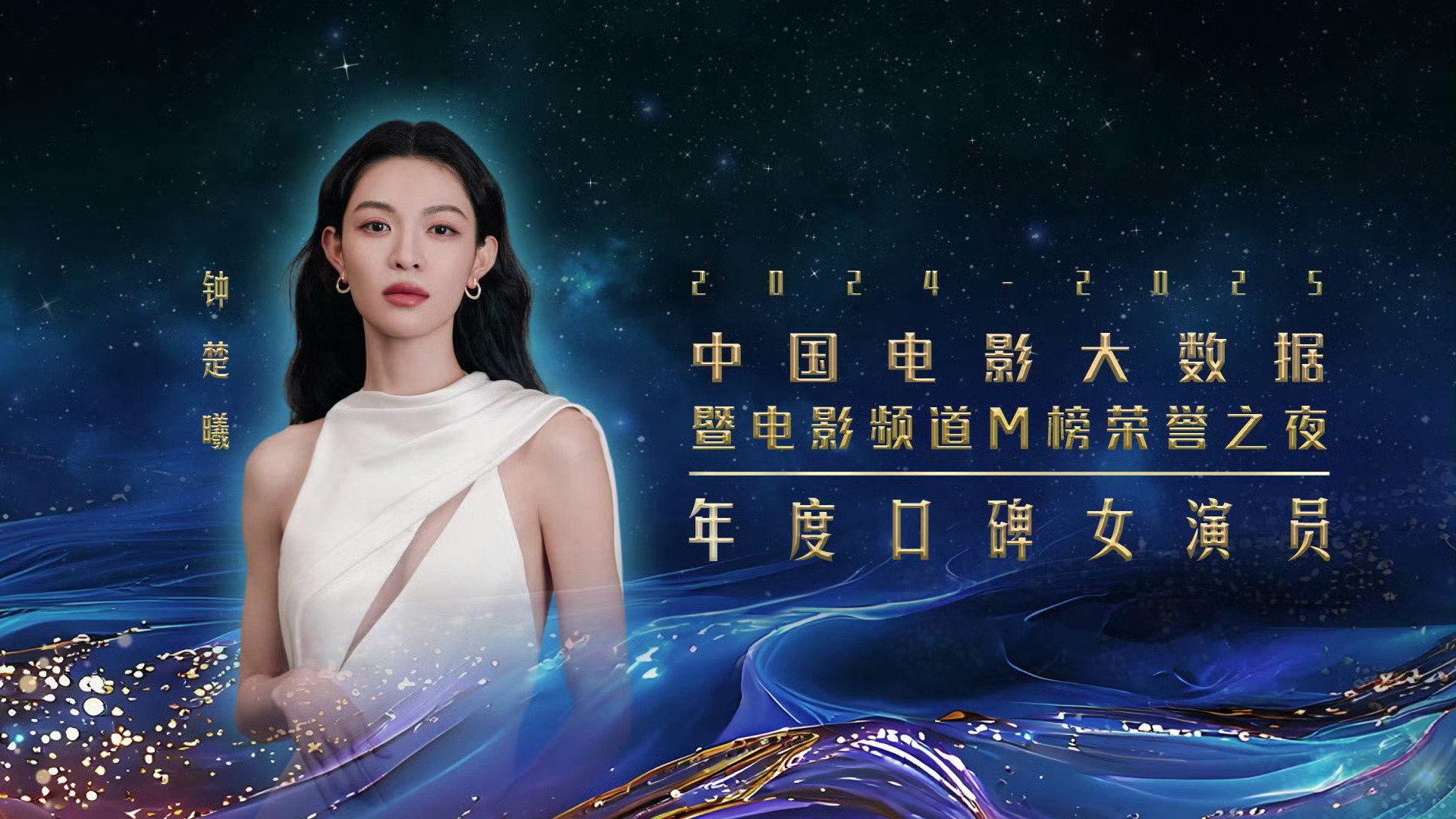 钟楚曦年度口碑女演员抢C压轴纷纷扰扰，今天靠作品拿下属于自己的口碑。 ​​​