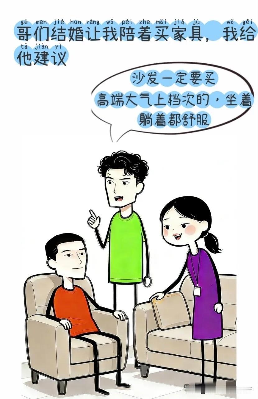 逗你笑：哥们结婚买家具，我建议他：沙发一定要买坐着躺着都舒服的。哥们：高档的超预