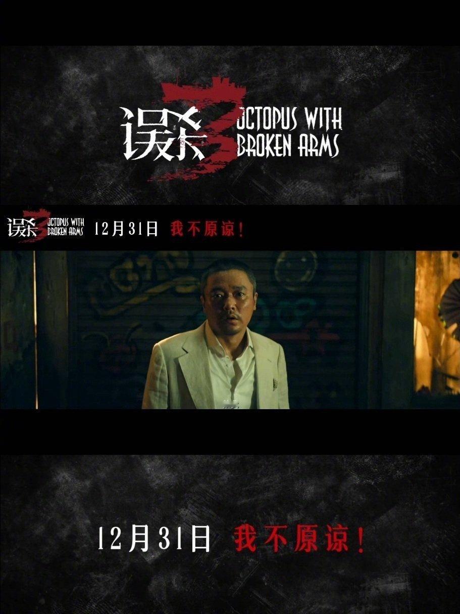 电影误杀3定档  《误杀3》 放出来的定档海报就让人觉得信息量爆棚了，看似平静的