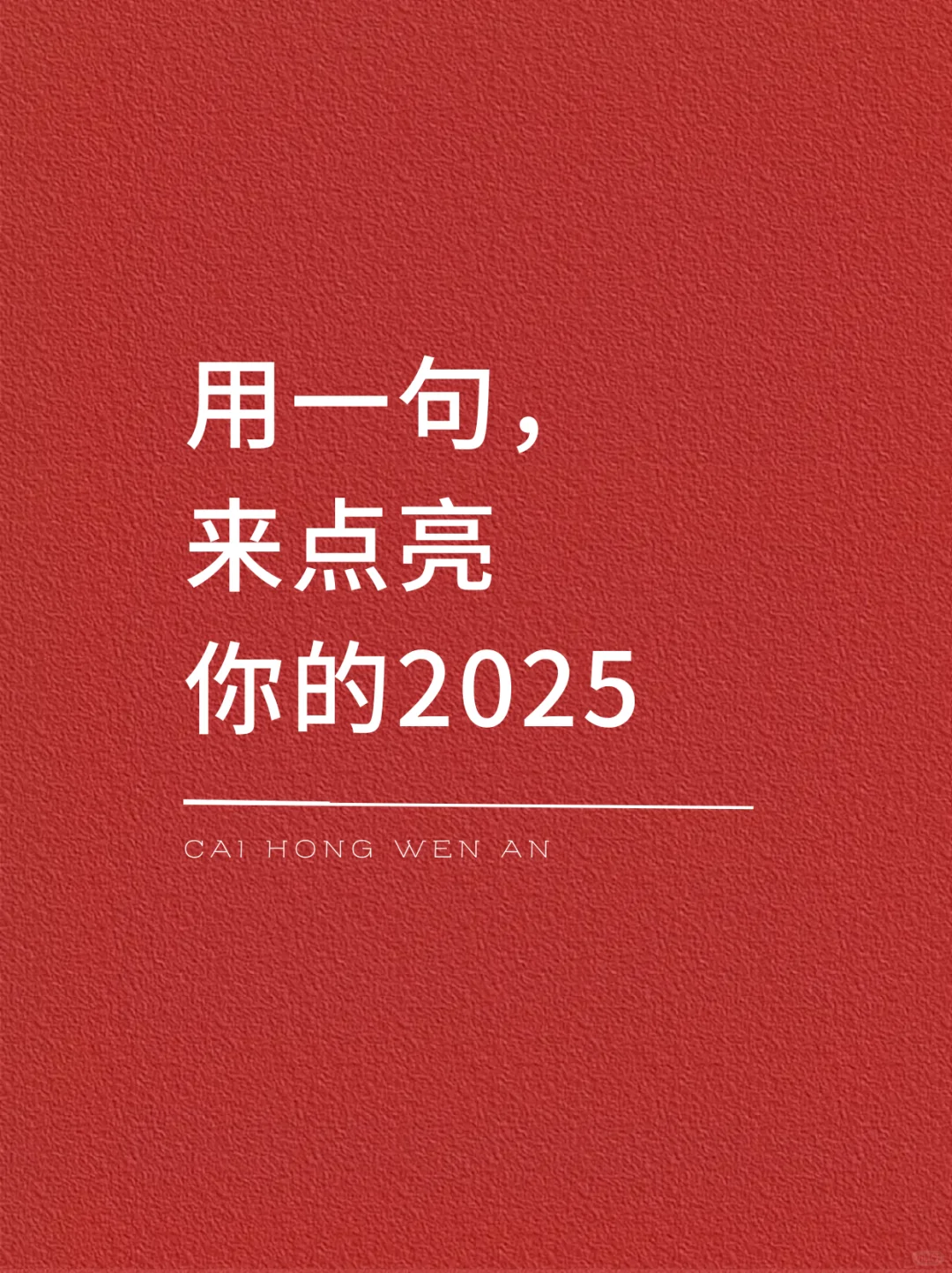 用一句，来点亮你的2025