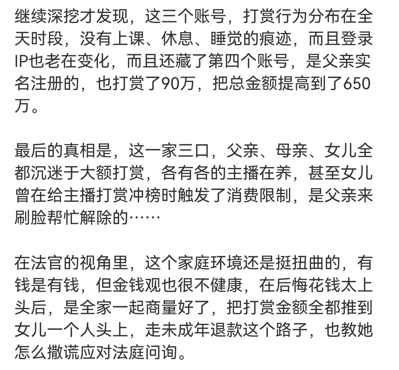 一家三口打赏650万赖到女儿身上疑惑不解，要沉迷游戏啥的还能理解，但一家三口都沉