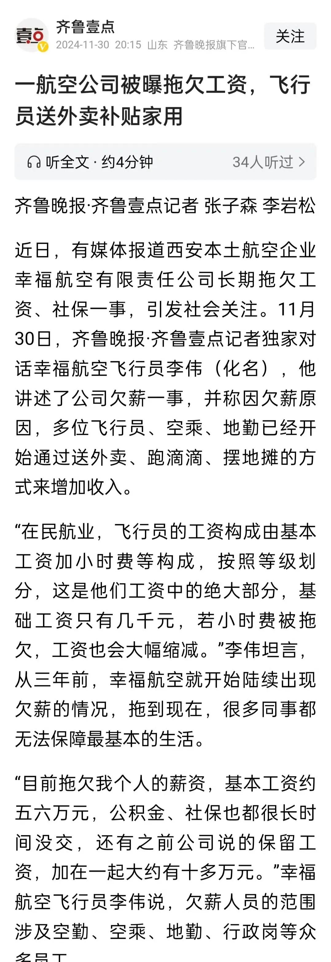 一航空公司被曝拖欠工资，飞行员送外卖补贴家用。幸福航空是不是快不行了？
欠薪可能