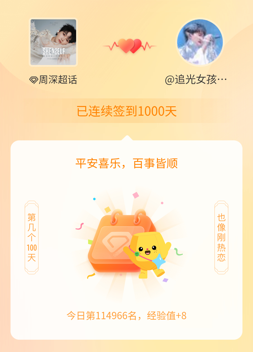 周深[超话]我在周深[超话]连续签到1000天啦，百看不厌，久处亦欢~ ​​​