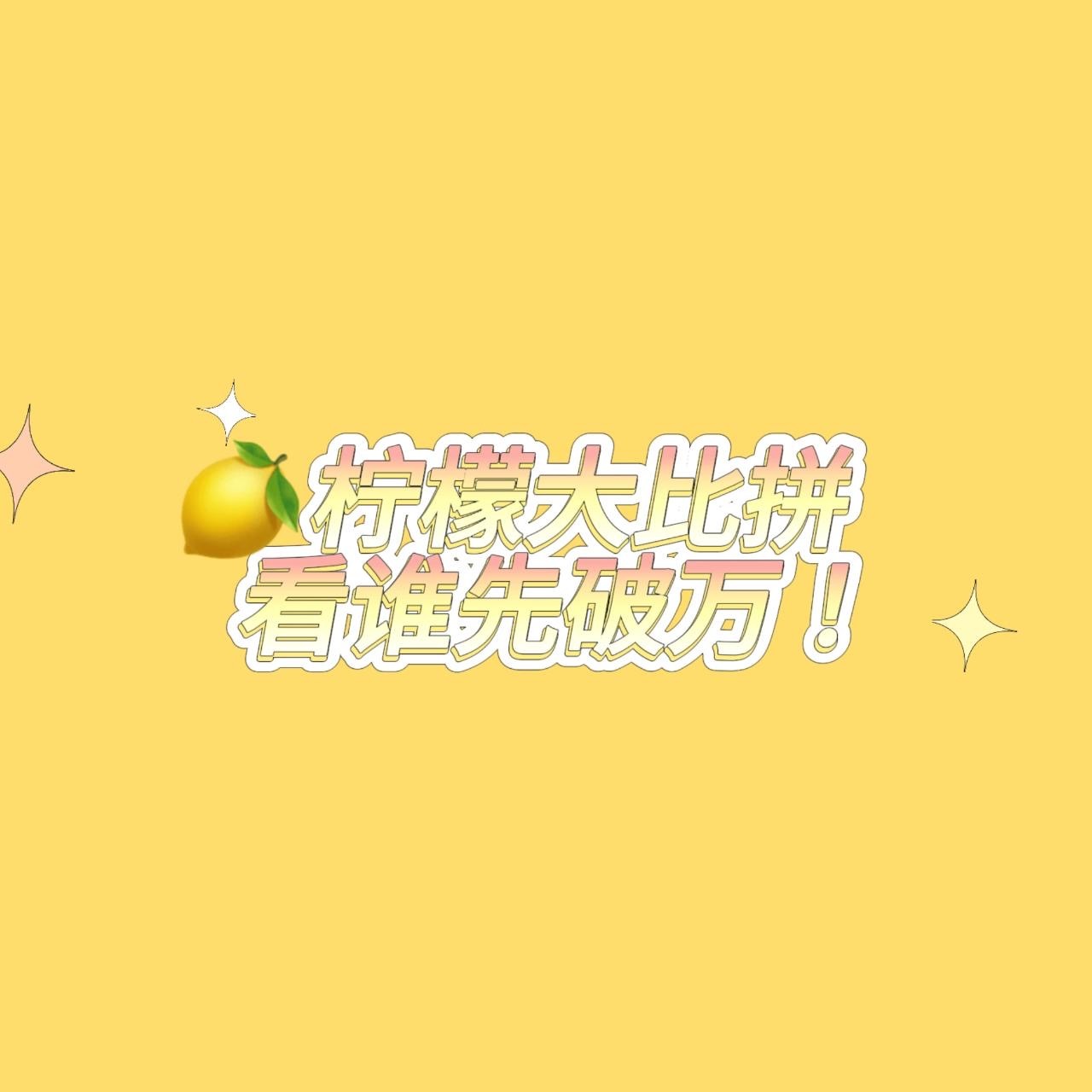 #宁艺卓[超话]#【🍋柠檬快打】限时半小时评论作战💞：两条范思哲官博哪条评论