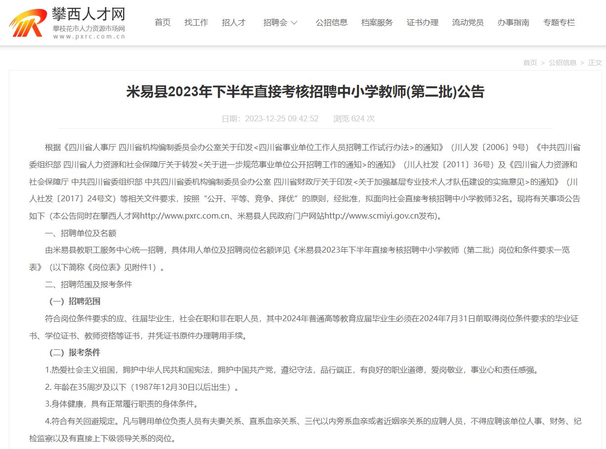 事业编仅面试，攀枝花市招考中小学教师32名
