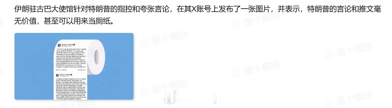 伊朗驻古巴大使馆针对特朗普的指控和夸张言论，在其X账号上发布了一张图片，并表示，