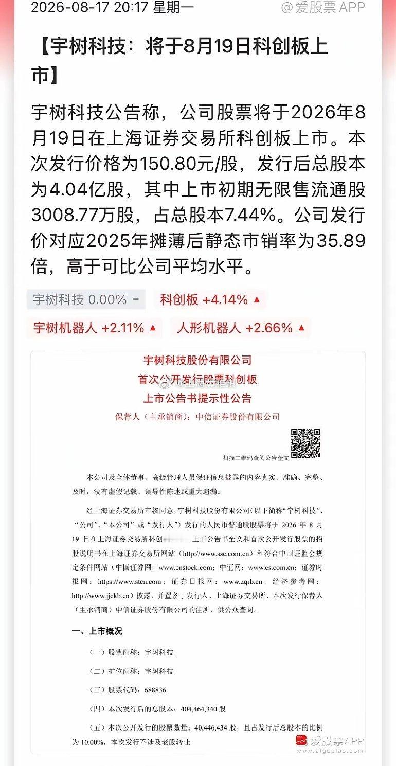 A股人形机器人第一股来了，宇树科技在“七夕”上市，这日子选的够浪漫！宇树网上中签