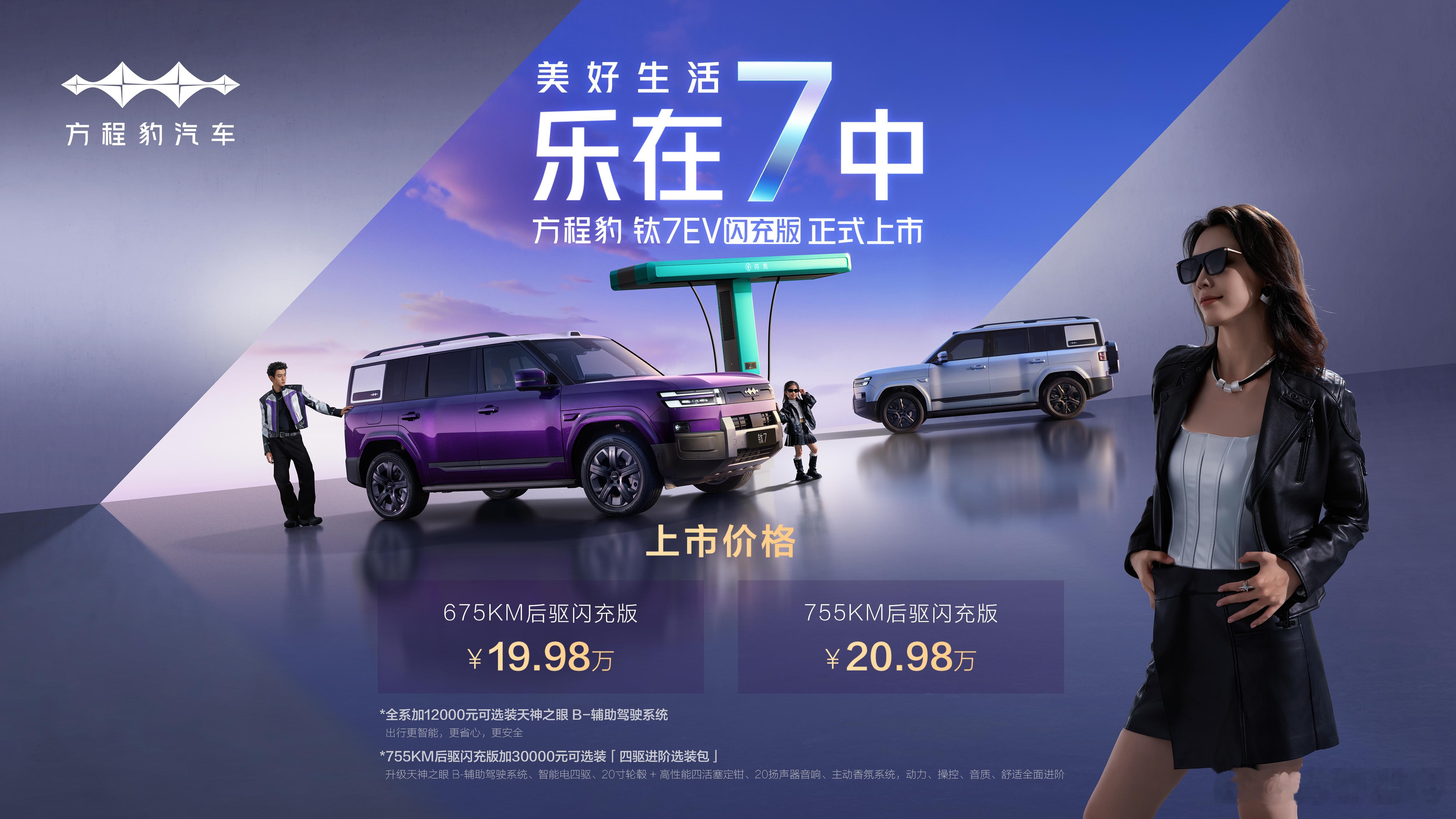 全球首款闪充纯电大方盒方程豹钛7EV闪充版19.98万起现在再看纯电SUV，其实
