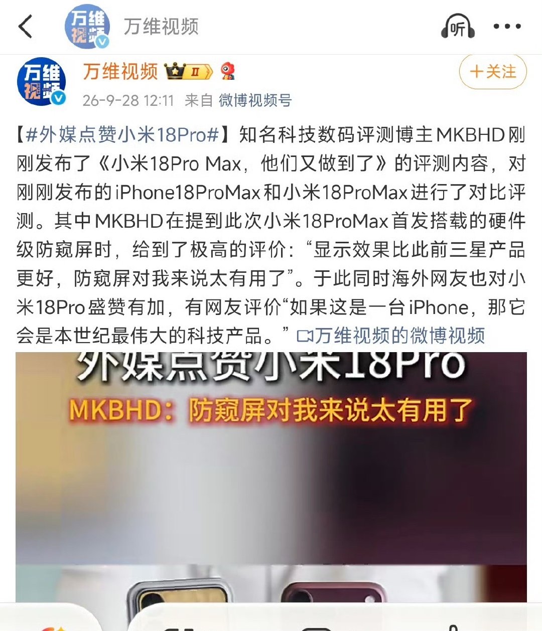 外媒点赞小米18Pro小米干爆了三星，但是奈何网友接触防窥屏太少了，觉得小米还不