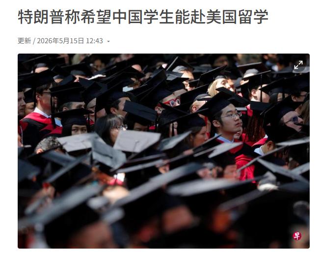 5月15日特朗普在北京访问时，直言现在有五十万中国留学生在美国，都是拔尖的人才，