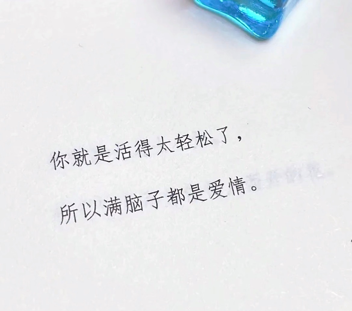 你就是活得太轻松了，所以满脑子都是爱情。 
