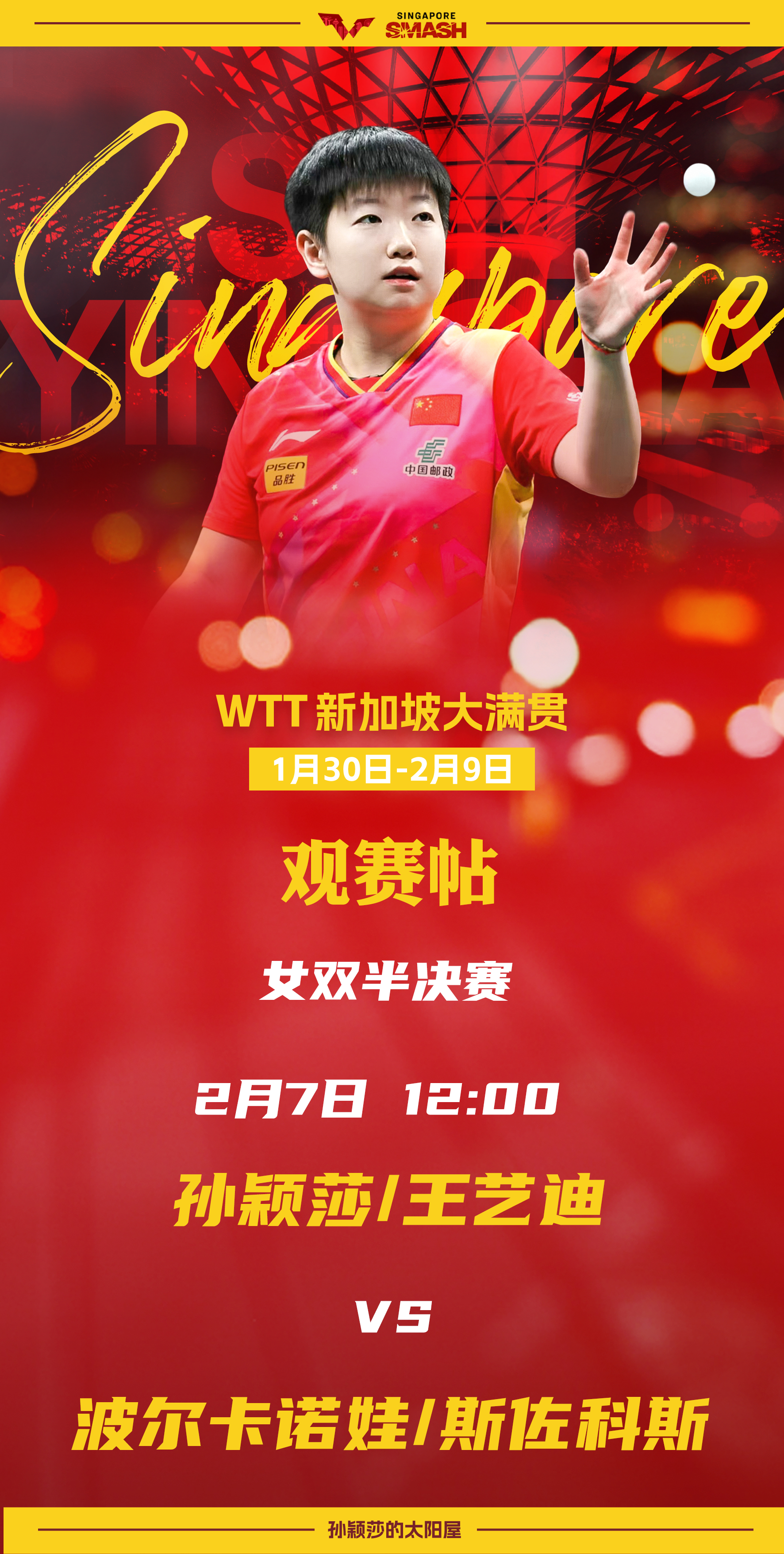 孙颖莎[超话]  🏓 wtt新加坡大满贯2025  【2月7日女双半决赛观赛帖