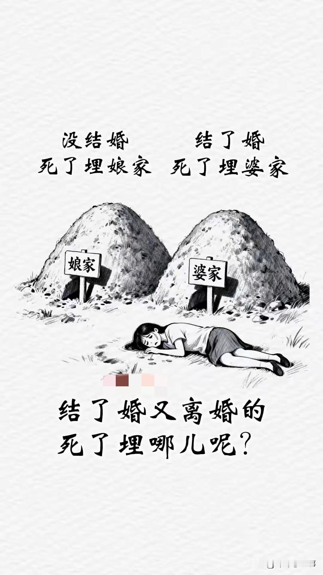 没结婚，死了埋娘家
结了婚，死了埋婆家
结了婚又离婚的
死了埋哪里呢？
真是一道