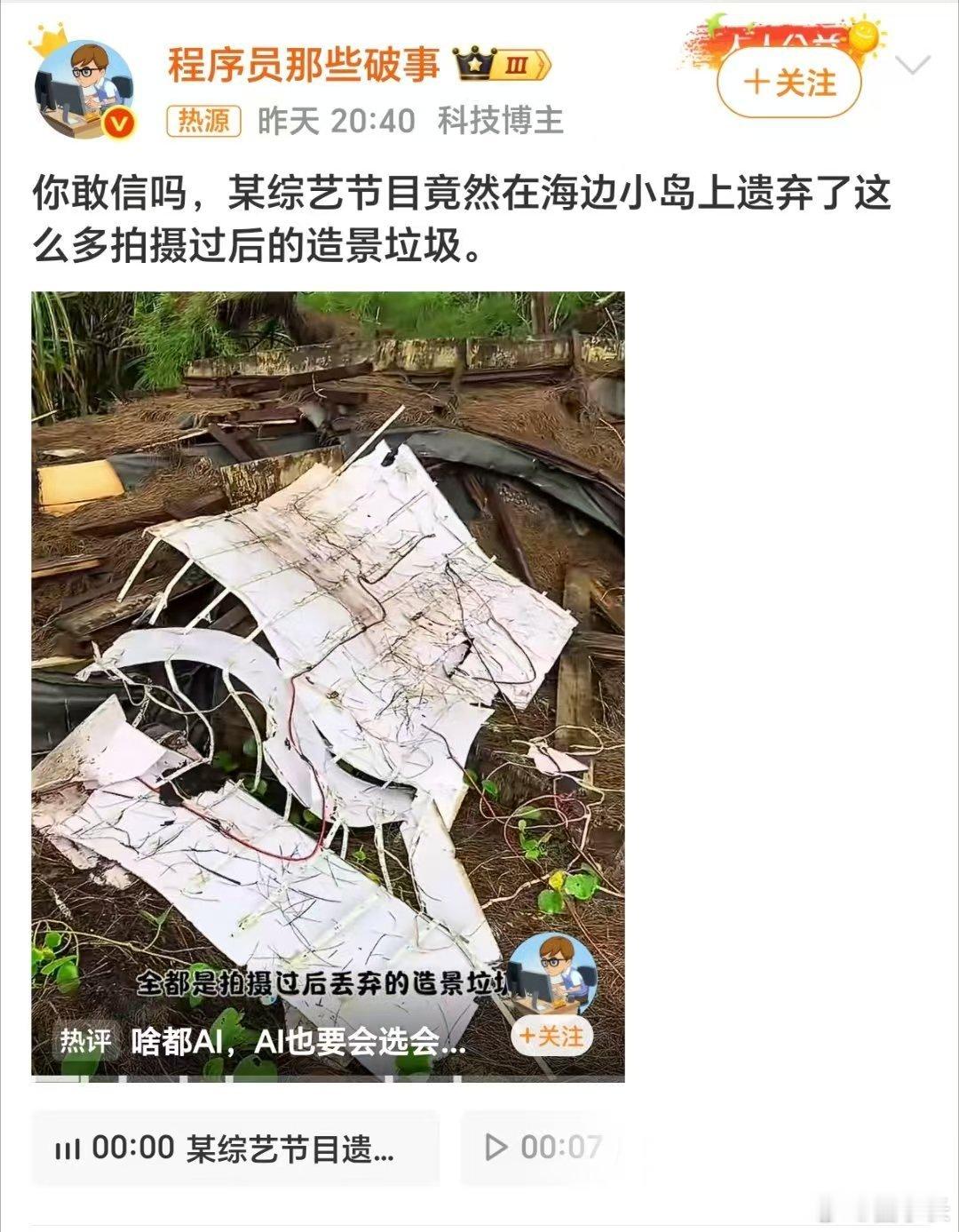 某综艺节目在海岛遗弃造景垃圾这不就是时代少年团之前参加的那档节目吗？没想到节目本