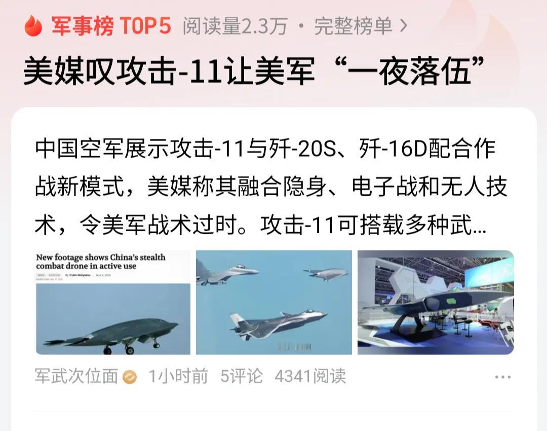 最近，美国媒体感叹，中国攻击-11无人机一亮相，让美军“一夜落伍”。这话听着夸张