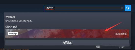 国区Steam搜不到LGBTQ+标签了近日，有玩家发现，在国区Steam平台搜索