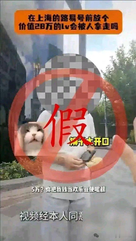 现在为博流量真是无所不用其极！上海警方通报的“老伯捡28万LV包索要5万”事件，