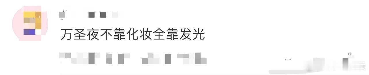 万圣夜不靠化妆全靠发光 今年万圣节真的不一样！靠“光”营造氛围，《象山发光事件》