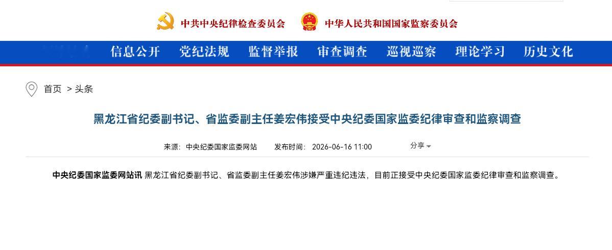 黑龙江省纪委副书记、省监委副主任姜宏伟接受中央纪委国家监委纪律审查和监察调查中央