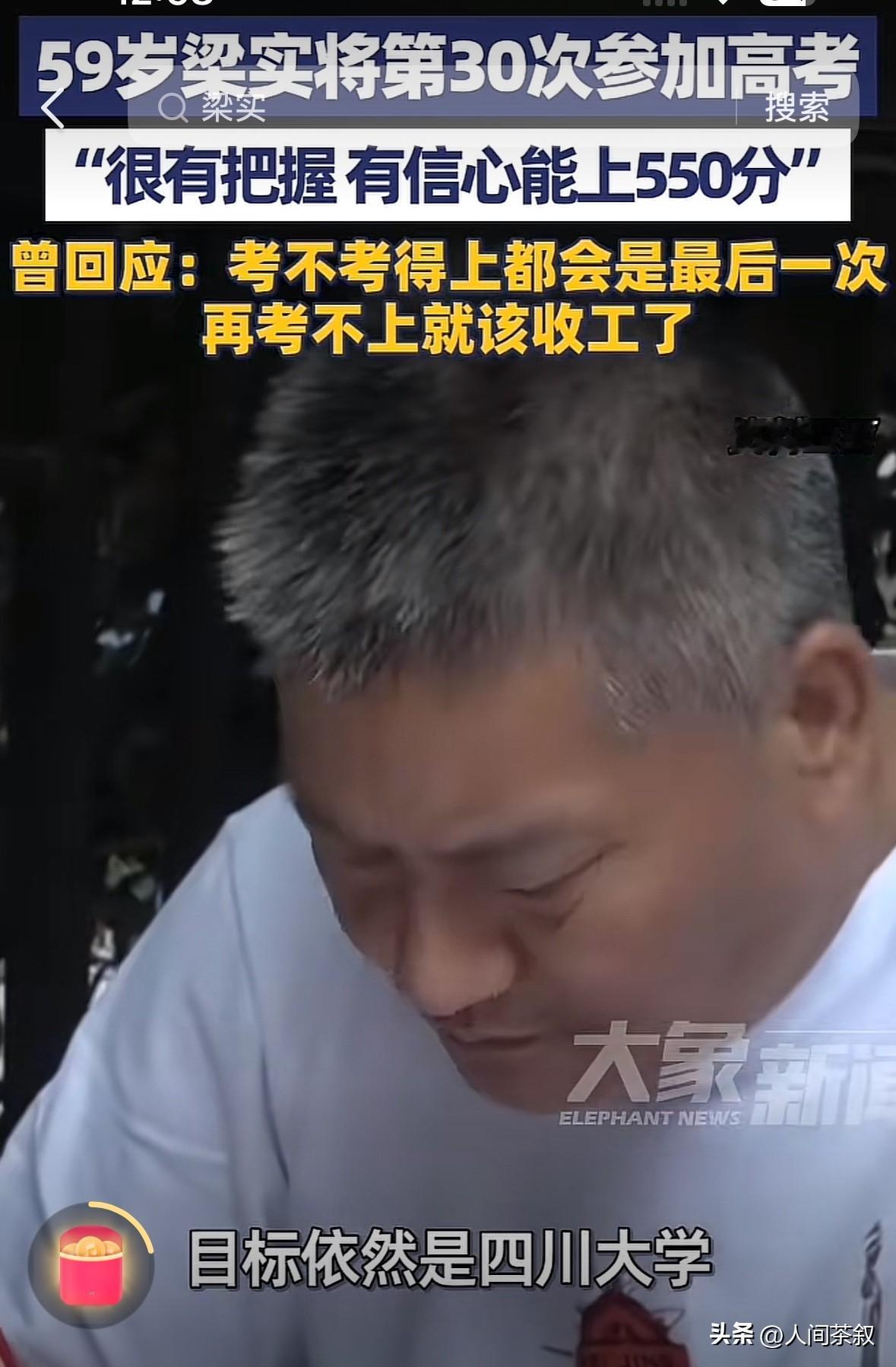 我好佩服他！59岁的梁实，居然要第30次走进高考考场了。目标还是：四川大学。
