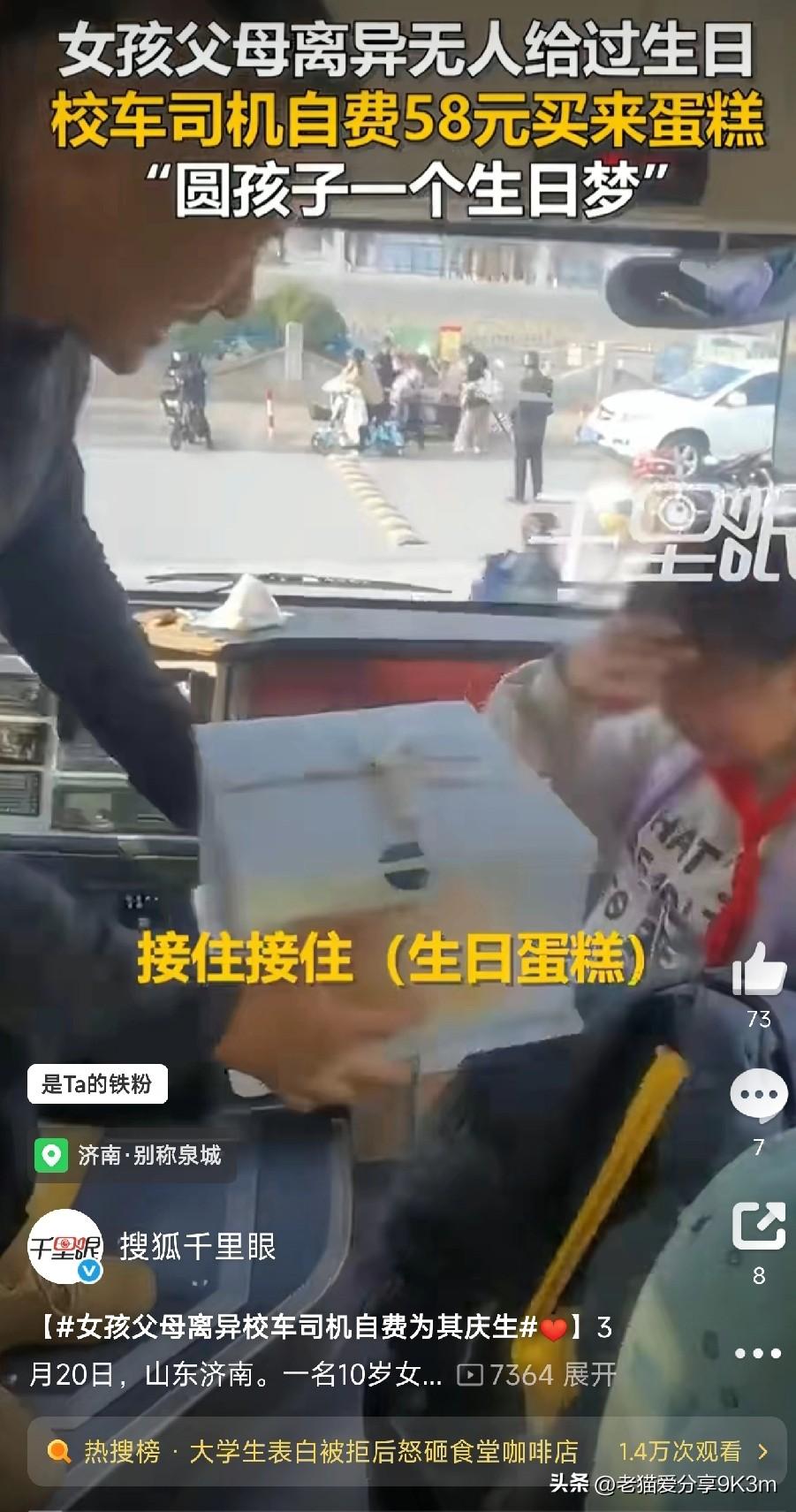 泪目！父母离异女孩盼妈生日落空，校车司机悄悄买蛋糕，58元温暖整个童年
 
今天