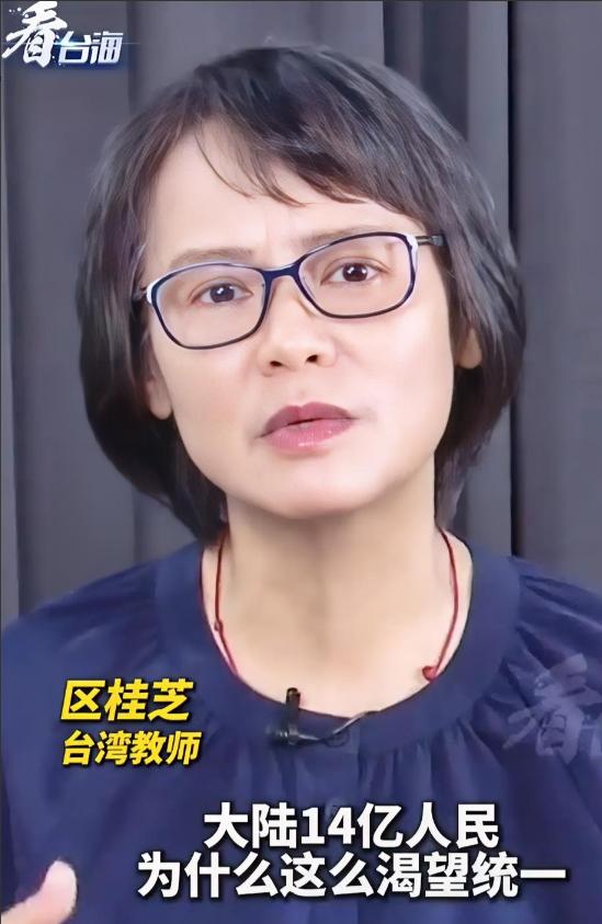 台湾女教师一句话，让14亿中国人红了眼眶。区桂芝说：“大陆人民为什么渴望统一？因