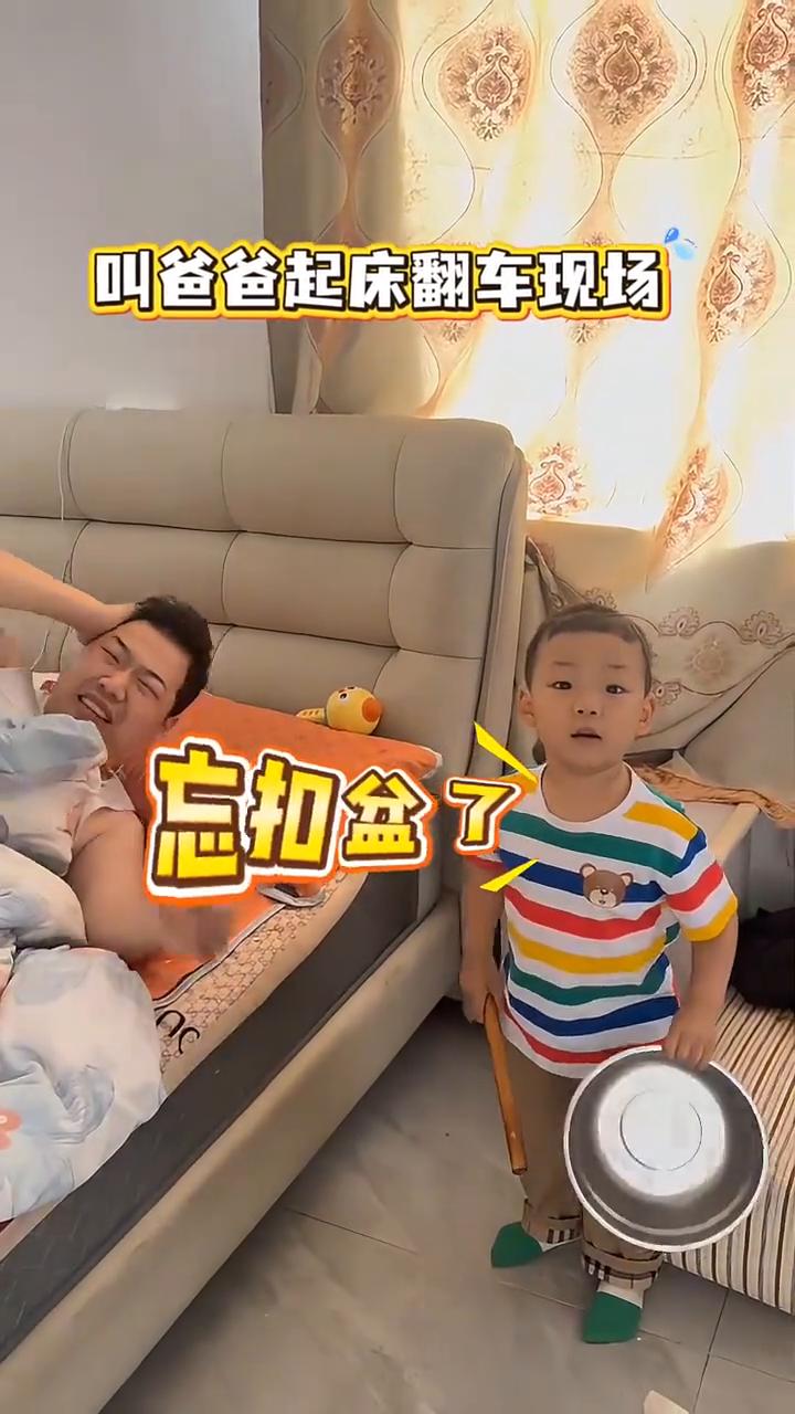 叫爸爸起床翻车现场。
忘扣盆了。