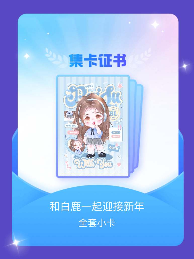 白鹿 我成功集齐了"和白鹿一起迎接新年"的全套小卡！快来看看我的卡册吧~点击网页