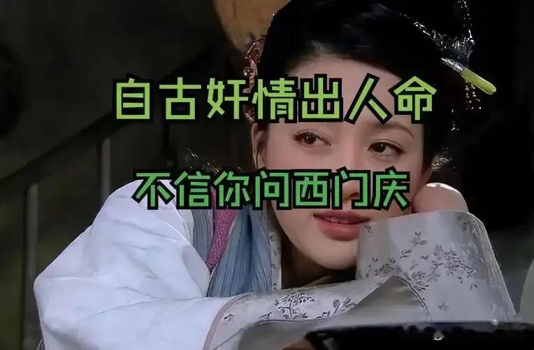 自古奸情出人命，不信你问西门庆？
现实有时挺扎心的！你看那些有钱人堆里，女的一个
